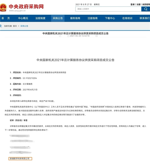 100萬內(nèi)可直采！聯(lián)通數(shù)科中標中央國家機關(guān)云計算采購項目！