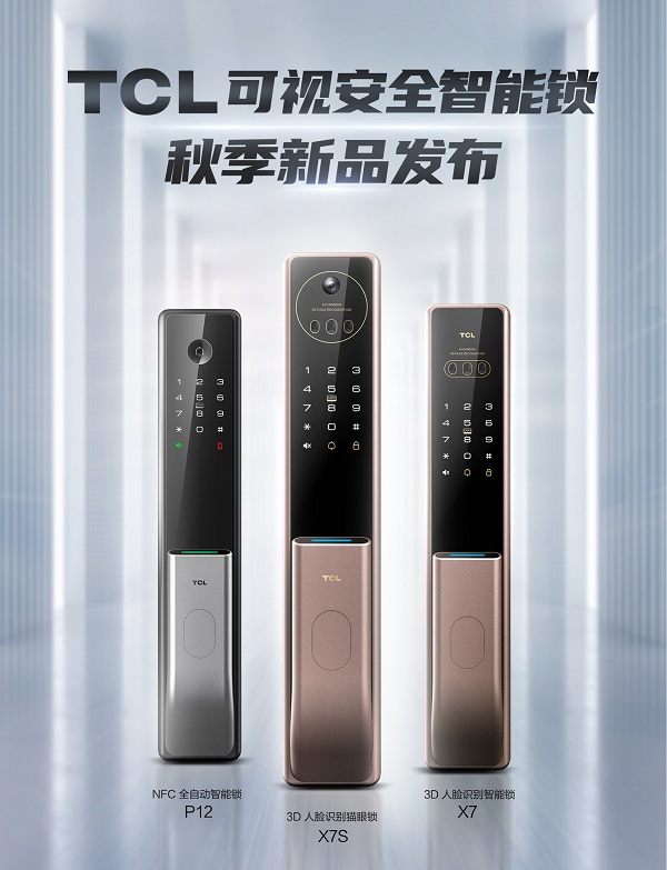 秋季新品驚艷亮相，TCL致力成為可視安全智能鎖引領(lǐng)者