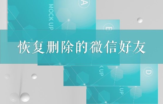 如何恢復(fù)刪除的微信好友？這幾個(gè)專業(yè)恢復(fù)方法我看行！