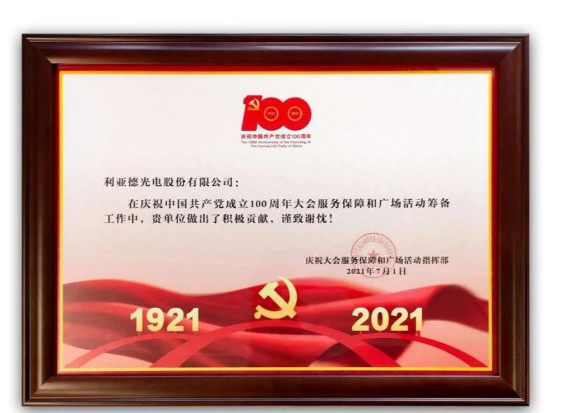 利亞德為建黨百年系列活動提供視效保障，彰顯品牌綜合實(shí)力