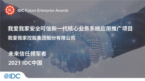 我愛(ài)我家獲評(píng)IDC未來(lái)企業(yè)“未來(lái)信任領(lǐng)軍者”優(yōu)秀案例