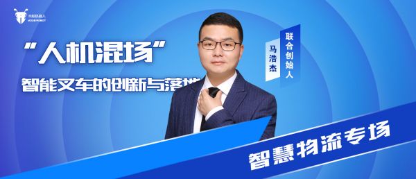 智慧物流專場——木蟻機器人X智東西公開課