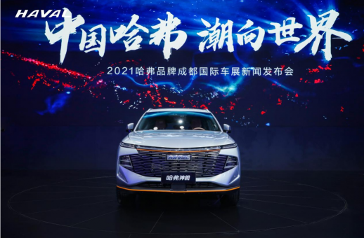 成都車展吸引世界目光，哈弗神獸突出重圍閃耀智能之光