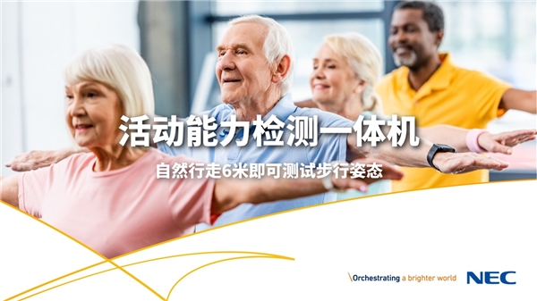 獨(dú)家劇透！NEC一系列康養(yǎng)解決方案將亮相服貿(mào)會