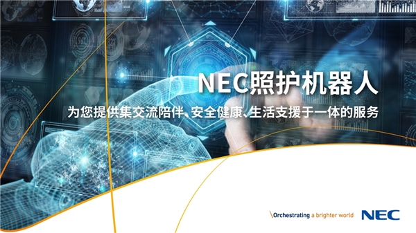 獨(dú)家劇透！NEC一系列康養(yǎng)解決方案將亮相服貿(mào)會
