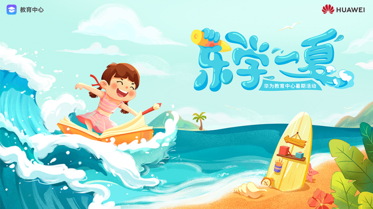 玩轉(zhuǎn)神奇漢字、走進(jìn)STEAM夏日課堂 華為教育中心暑期活動(dòng)充實(shí)兒童假期生活