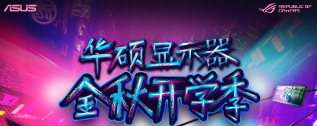 呵護雙眸助攻新學(xué)期，華碩顯示器開學(xué)季不二之選！