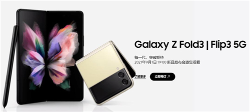 9月1日，三星Galaxy Z系列新品國(guó)內(nèi)發(fā)布，洞見(jiàn)未來(lái)先機(jī)