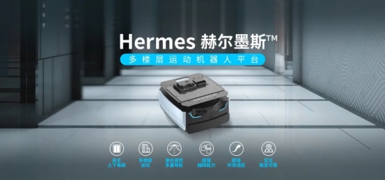 思嵐新品底盤Hermes發(fā)布：首個(gè)集成梯控、軟硬件全面升級(jí)