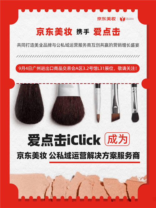 京東美妝攜手愛點(diǎn)擊亮相美博會(huì) 打造公私域運(yùn)營聯(lián)動(dòng)解決方案