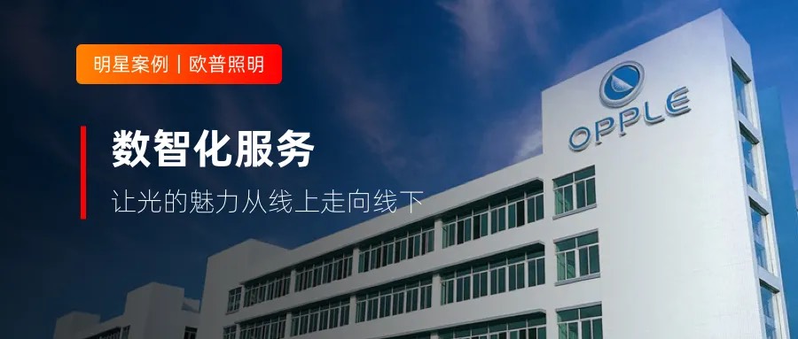 300+客服與合作方深度協(xié)同，歐普照明做對(duì)了什么？
