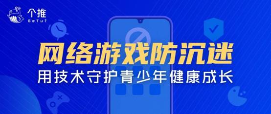 個(gè)推推出青少年網(wǎng)絡(luò)游戲防沉迷解決方案，積極響應(yīng)未成年人游戲防沉迷新規(guī)