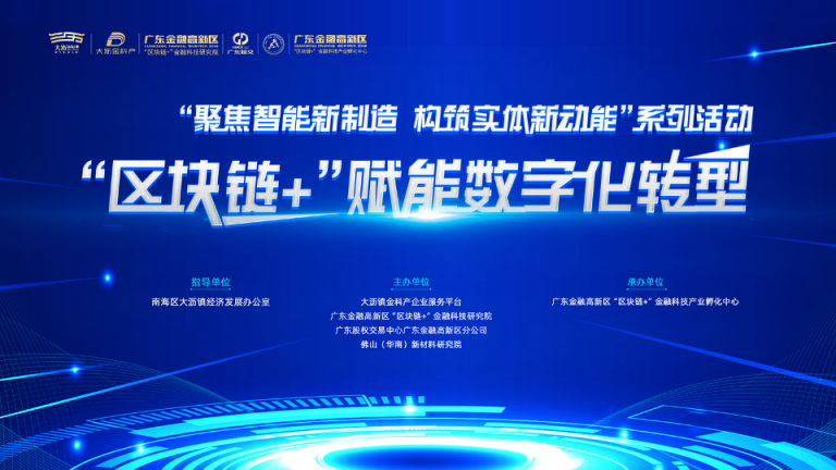 推動產業(yè)升級，“區(qū)塊鏈+”賦能數字化轉型活動舉行