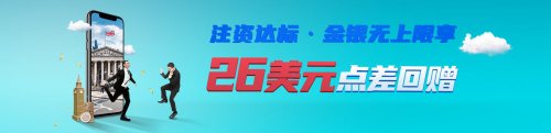 領(lǐng)峰環(huán)球優(yōu)惠點(diǎn)差助威，非農(nóng)、初請(qǐng)重磅數(shù)據(jù)即將登場