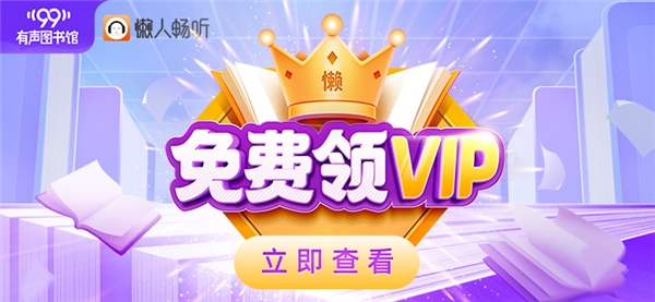 懶人暢聽(tīng)“99有聲圖書(shū)館”福利升級(jí) VIP會(huì)員卡買(mǎi)1得14