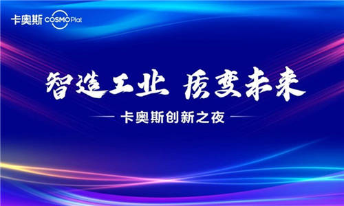 賦能智造成果 彰顯樣板力量 卡奧斯創(chuàng)新之夜圓滿舉行！