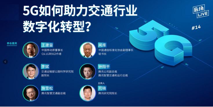 5G如何助力交通數(shù)字化轉(zhuǎn)型？聽聽這些專家怎么說