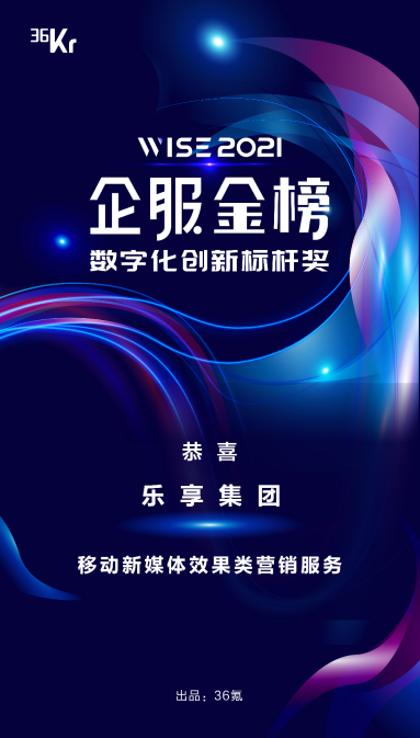 樂(lè)享集團(tuán)榮獲WISE2021企業(yè)服務(wù)新生態(tài)大會(huì)“數(shù)字化創(chuàng)新標(biāo)桿獎(jiǎng)”