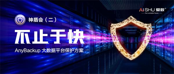 【不止于快】愛數(shù)重磅發(fā)布大數(shù)據(jù)平臺(tái)保護(hù)方案