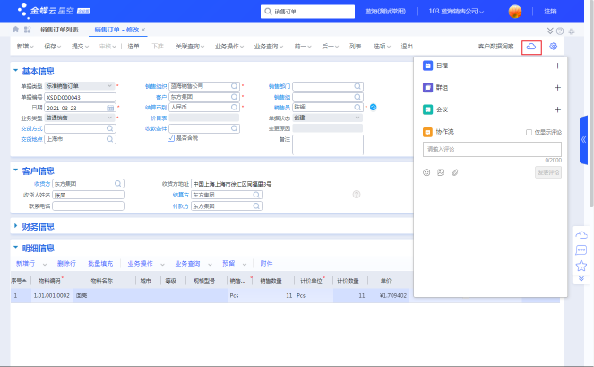 金蝶云·星空X云之家有哪些協(xié)同新特性？