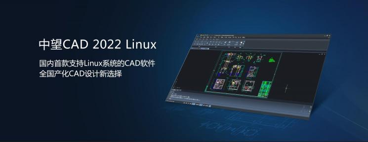 中望CAD 2022 Linux版正式發(fā)布，“平臺+機械+建筑”系列全面滿足行業(yè)應(yīng)用需求