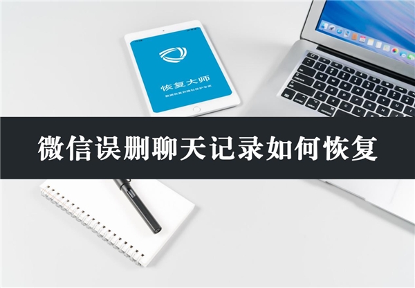 微信誤刪聊天記錄如何恢復(fù)？分享3個(gè)有效方法，看不看隨你！