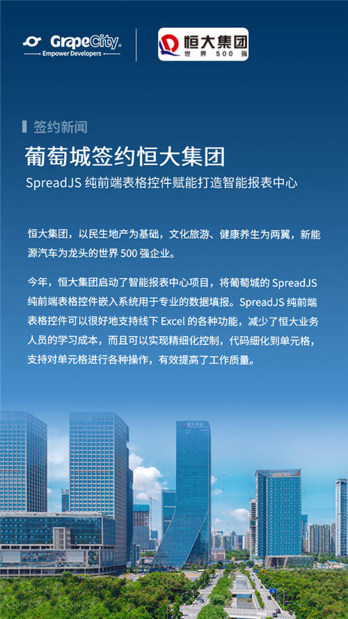恒大集團(tuán)使用SpreadJS表格控件打造智能報(bào)表中心，引領(lǐng)數(shù)字化轉(zhuǎn)型