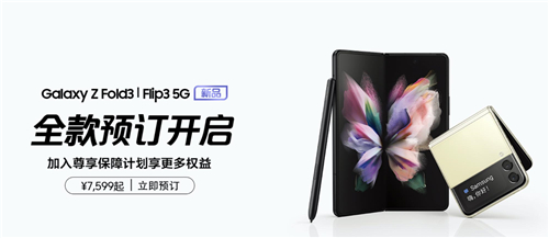 憑實力圈粉！三星兩款年度折疊屏旗艦預(yù)售火熱進行中