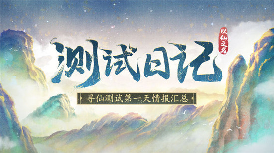 《以仙之名》刪檔測試正式結(jié)束  不忘初心，期待再見