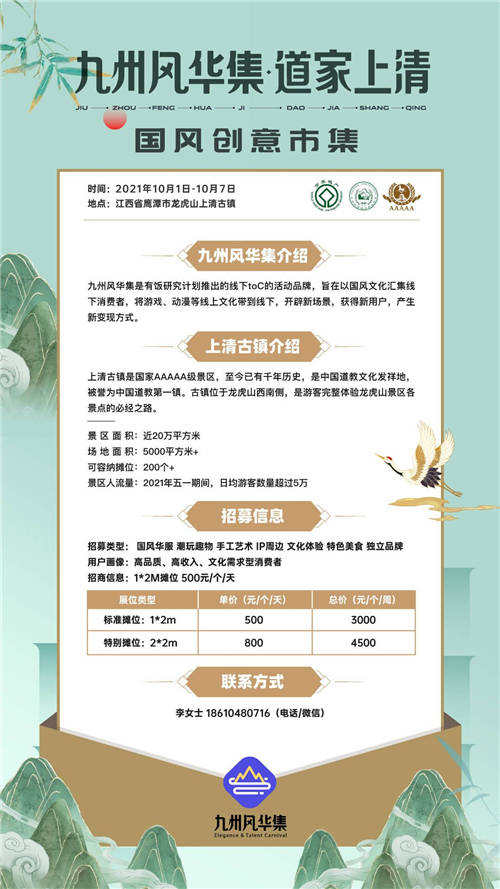 九州風(fēng)華集國風(fēng)創(chuàng)意市集開放招募，第一期落地江西龍虎山