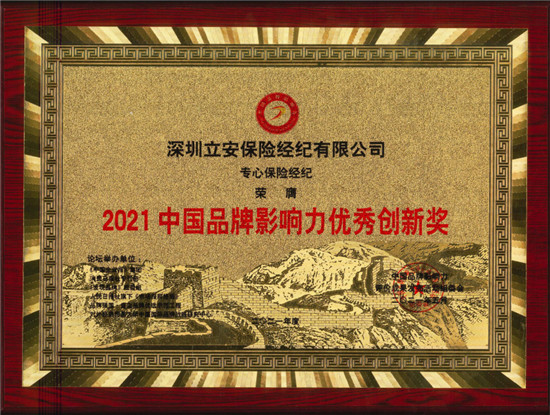 2021中國品牌影響力評價成果發(fā)布，深藍保斬獲2項大獎
