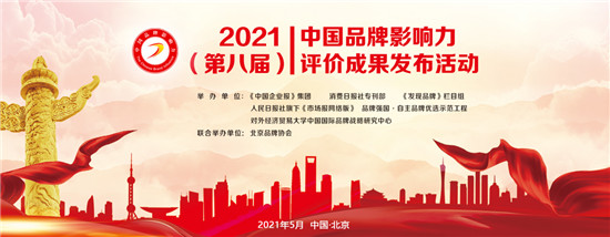 2021中國品牌影響力評價成果發(fā)布，深藍保斬獲2項大獎