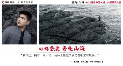 我們采訪了8位“心懷山海的男人”，結(jié)果……