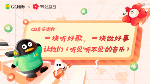 聽(tīng)見(jiàn)“聽(tīng)不見(jiàn)”的音樂(lè)， QQ音樂(lè)為聽(tīng)障人群打造國(guó)內(nèi)首張低頻公益專輯