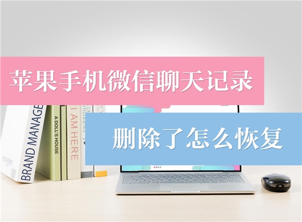 蘋果手機(jī)微信聊天記錄刪除了怎么恢復(fù)？有了它，恢復(fù)不成問題！
