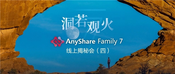 揭秘！愛數(shù)AnyShare Family 7可觀測性，讓運營、運維更“好看”