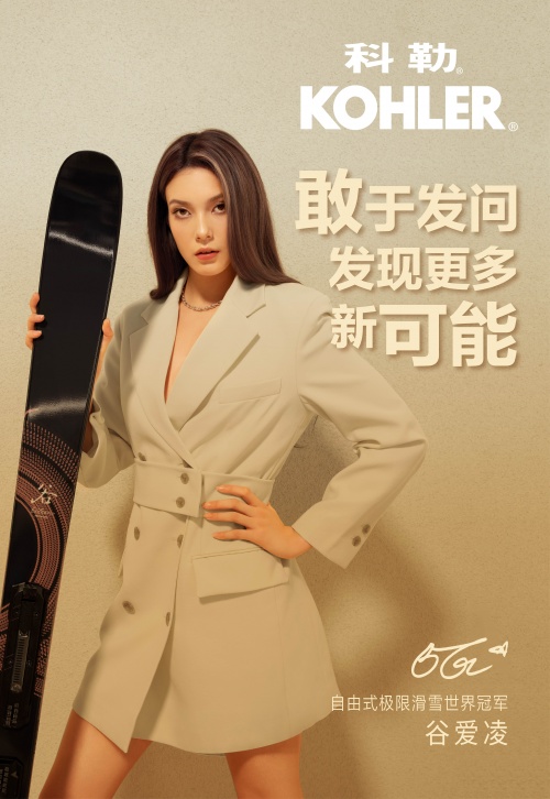 科勒正式宣布谷愛凌為品牌代言人 ——敢于發(fā)問，發(fā)現(xiàn)更多新可能