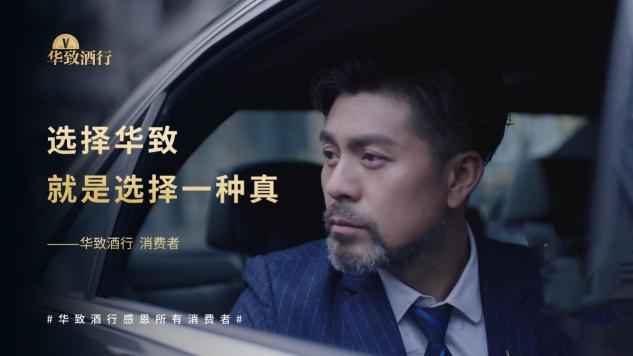 華致酒行“真”心一路相伴，為時(shí)代保真堅(jiān)定同行