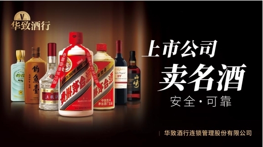 華致酒行“真”心一路相伴，為時(shí)代保真堅(jiān)定同行