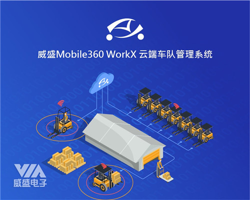 云端車隊(duì)管理平臺(tái)，實(shí)現(xiàn)叉車智能管理的重要法寶