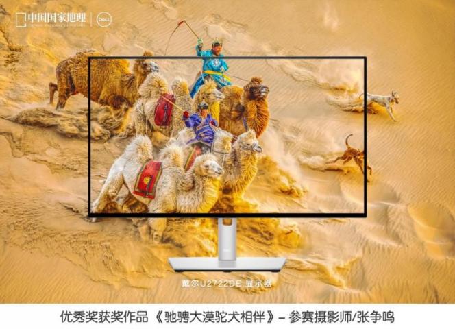 戴爾攜手《中國國家地理》聯(lián)合發(fā)布“發(fā)現(xiàn)中國之美”攝影大賽評(píng)選結(jié)果