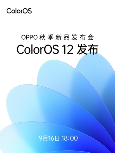 ColorOS 12領(lǐng)銜，OPPO秋季新品發(fā)布會(huì)將于9月16日召開(kāi)