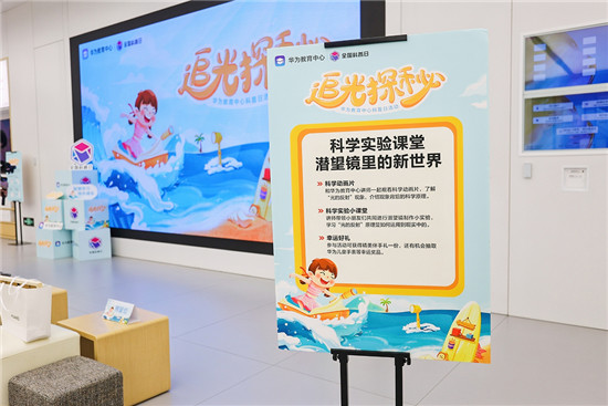 2021全國科普日，華為教育中心陪孩子們“追光探秘”點亮科技火花