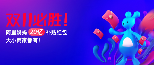 20億補貼！阿里媽媽雙11戰(zhàn)役拉開帷幕