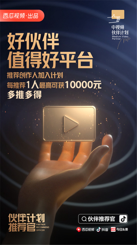 西瓜視頻招募“伙伴推薦官” ，讓你喜歡的中視頻創(chuàng)作人獲得更大的舞臺