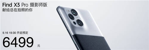 攝影愛好者的情懷之作，OPPO Find X3 Pro攝影師版正式發(fā)布