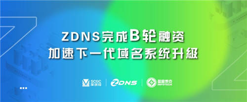 ZDNS完成B輪融資，加速下一代域名系統(tǒng)升級