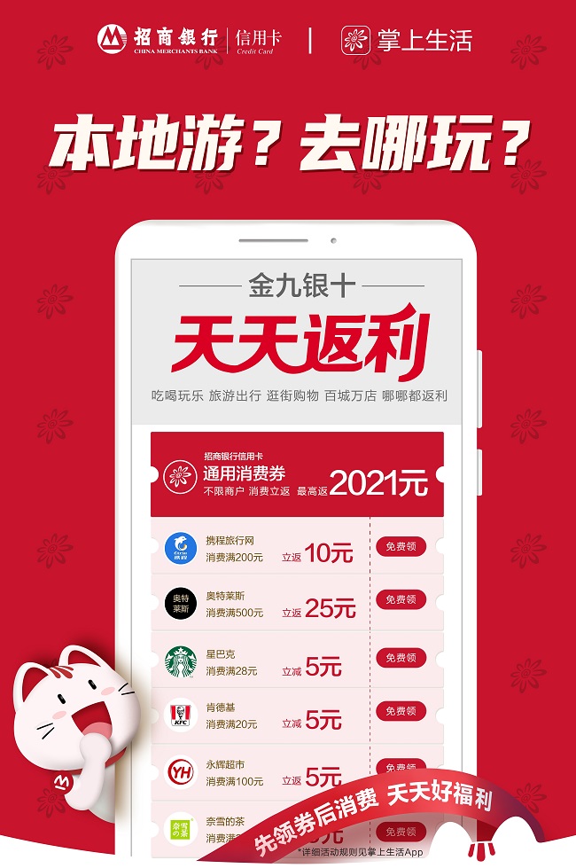 “金九銀十 天天返利”，消費(fèi)買單就選招商銀行信用卡