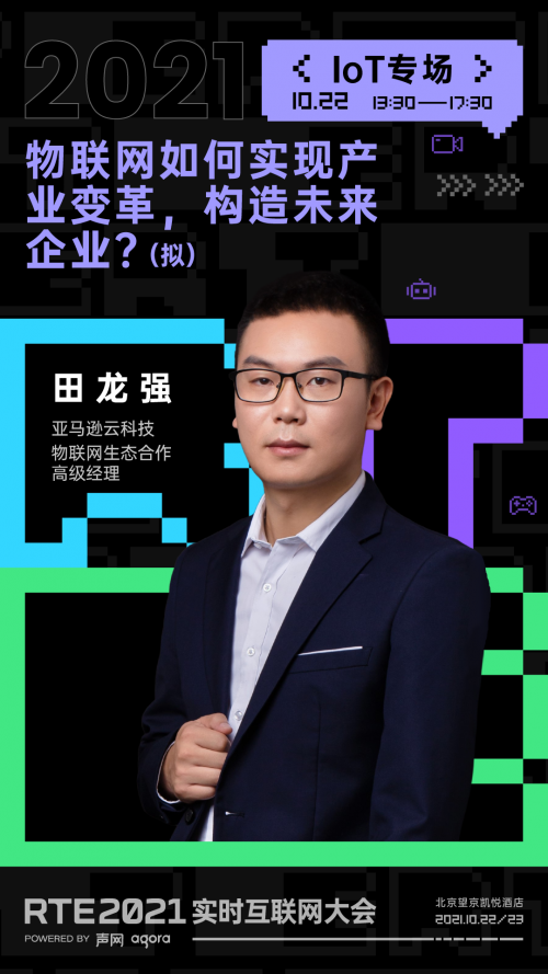 RTE 2021 首批行業(yè)嘉賓公布：聊聊出海、Metaverse 與教育場景創(chuàng)新