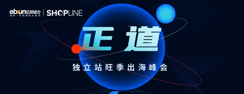 看見獨立站全生態(tài)價值，SHOPLINE攜手億邦動力帶來新出海峰會